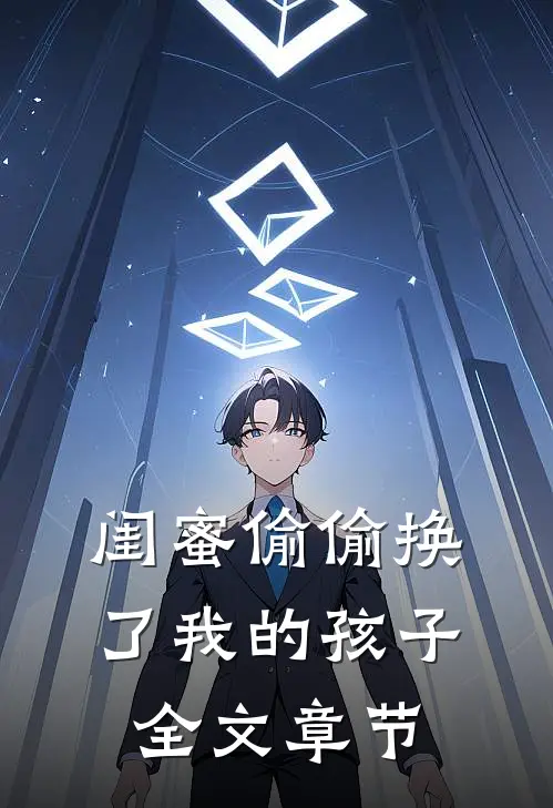 闺蜜偷偷换了我的孩子全文章节