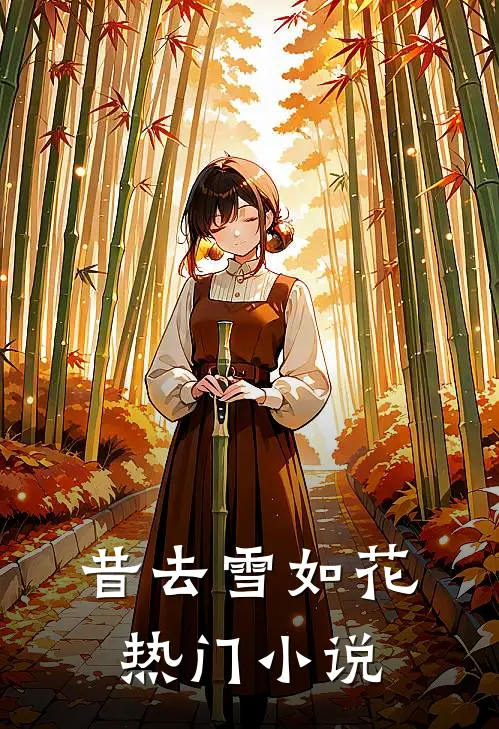 昔去雪如花热门小说