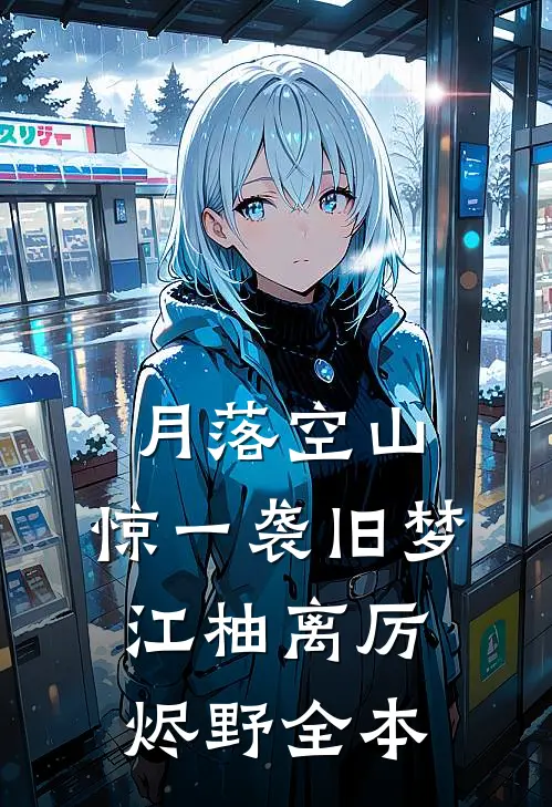 龙出狱，江湖变后续+完结