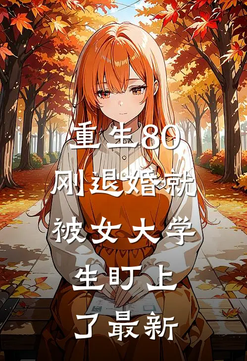 重生80：刚退婚就被女大学生盯上了最新