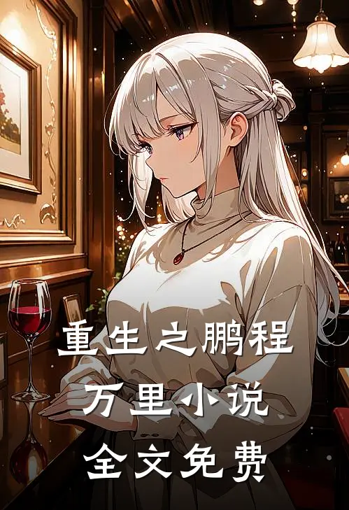 重生之鹏程万里小说全文免费