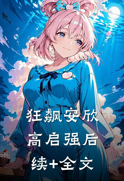 狂飙安欣高启强后续+全文