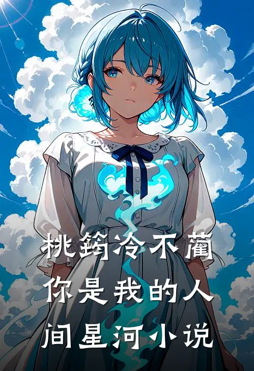 桃筠冷不蔺你是我的人间星河小说