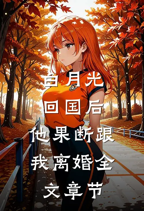 白月光回国后，他果断跟我离婚全文章节