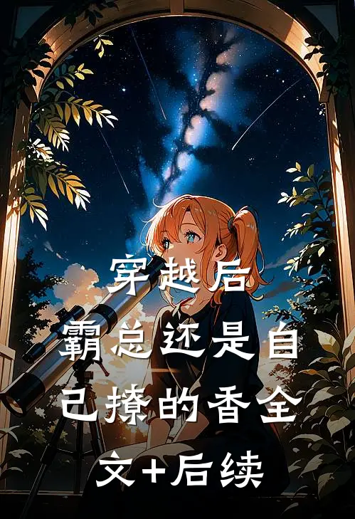 穿越后，霸总还是自己撩的香全文+后续