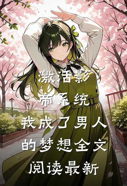 激活影帝系统，我成了男人的梦想全文阅读最新