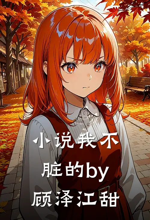 小说我不脏的by顾泽江甜