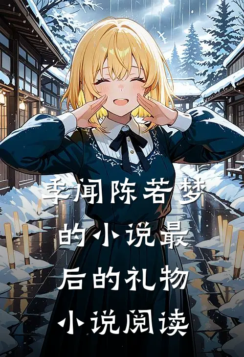 季闻陈若梦的小说最后的礼物小说阅读