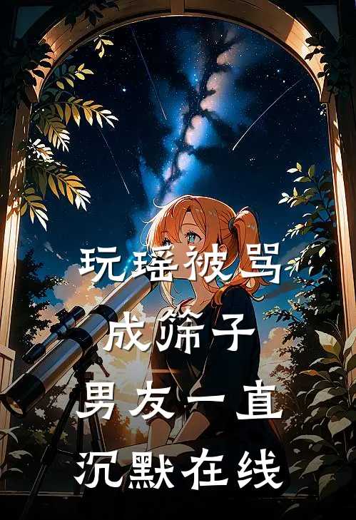 玩瑶被骂成筛子，男友一直沉默在线