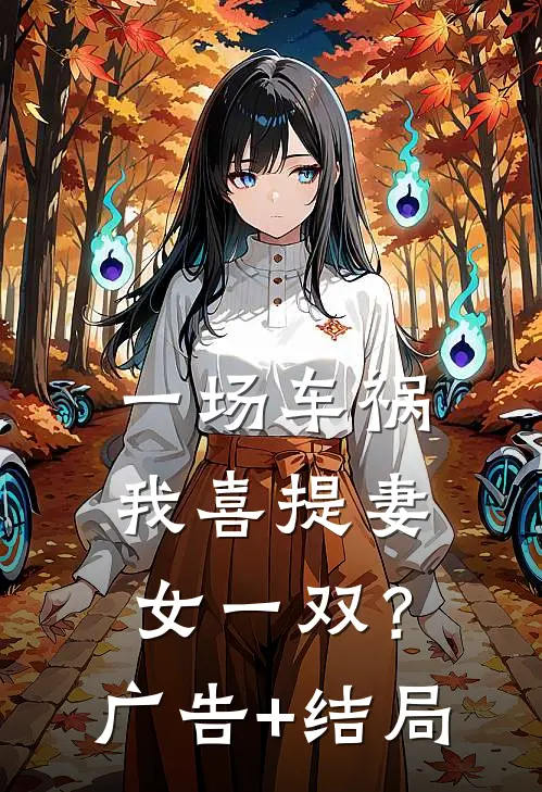 一场车祸，我喜提妻女一双？广告+结局