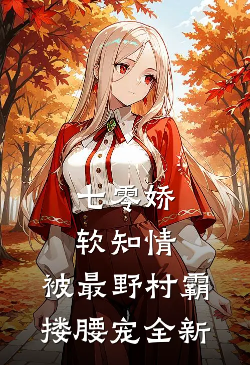 七零娇软知情，被最野村霸搂腰宠全新