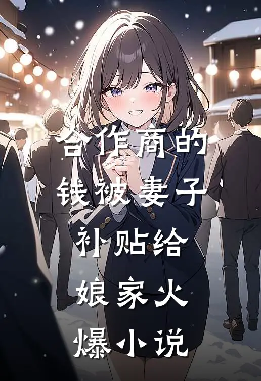 合作商的钱被妻子补贴给娘家火爆小说