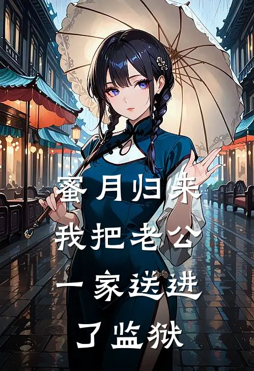 蜜月归来，我把老公一家送进了监狱