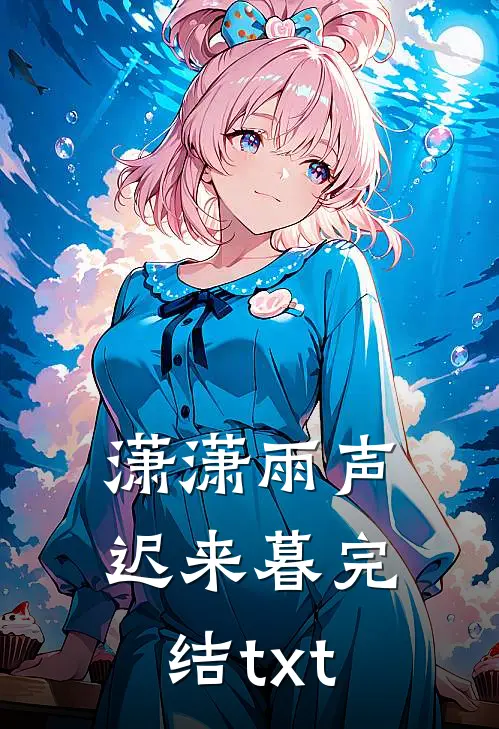 潇潇雨声迟来暮完结txt