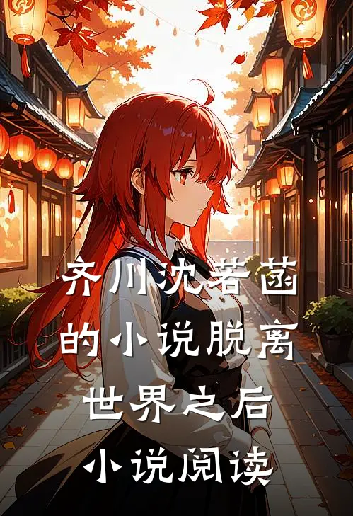 齐川沈若菡的小说脱离世界之后小说阅读