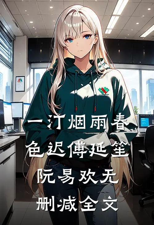 一汀烟雨春色迟傅延笙阮易欢无删减全文