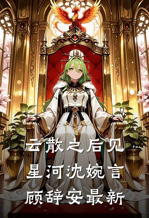 老公说自己单身，我转头吻上发小阮软夏泽番外+无删减版