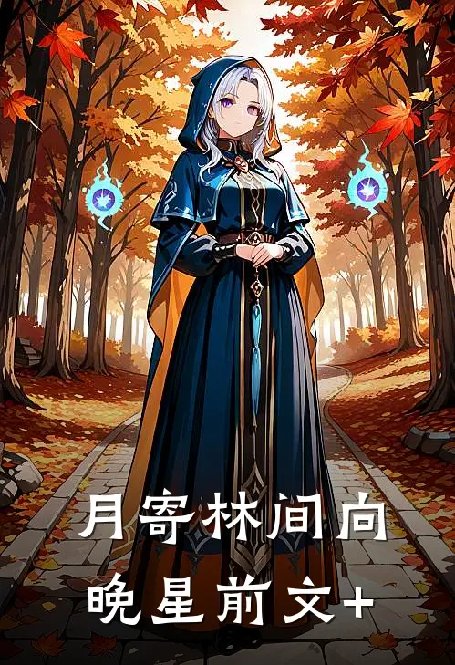 月寄林间向晚星前文+