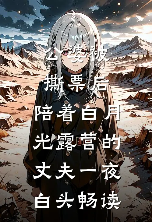 公婆被撕票后，陪着白月光露营的丈夫一夜白头畅读