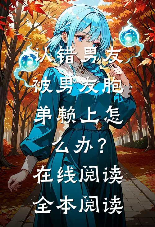 认错男友，被男友胞弟赖上怎么办？在线阅读全本阅读