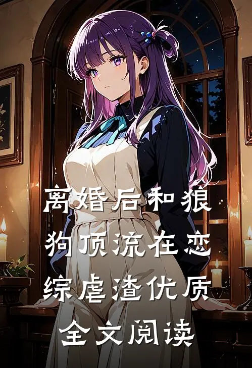离婚后和狼狗顶流在恋综虐渣优质全文阅读