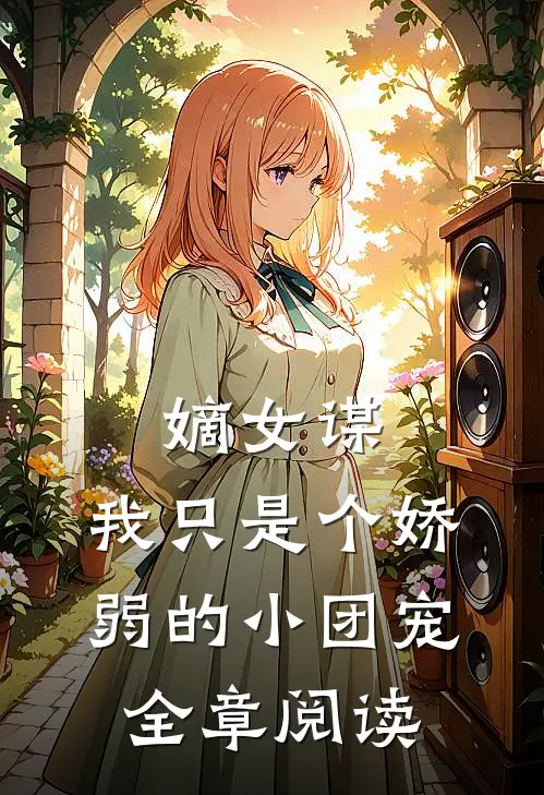 嫡女谋：我只是个娇弱的小团宠全章阅读