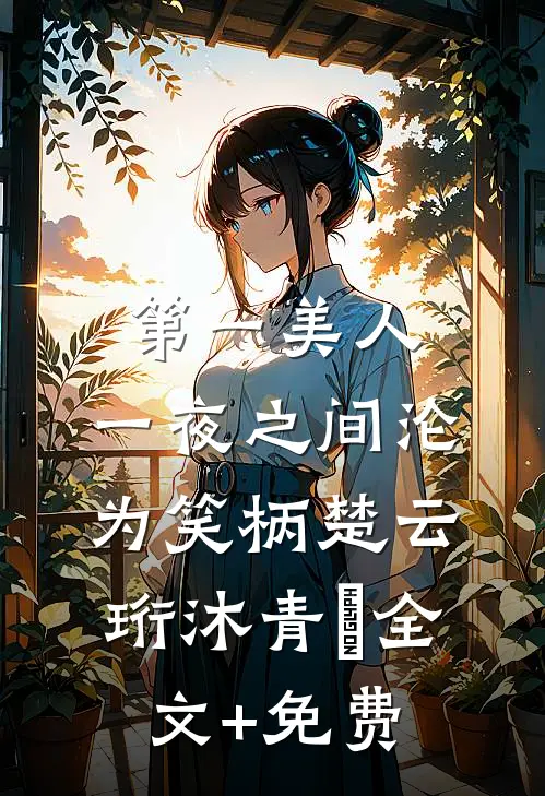 第一美人，一夜之间沦为笑柄楚云珩沐青婼全文+免费