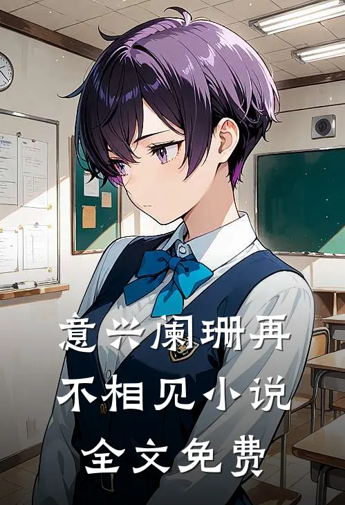 意兴阑珊再不相见小说全文免费