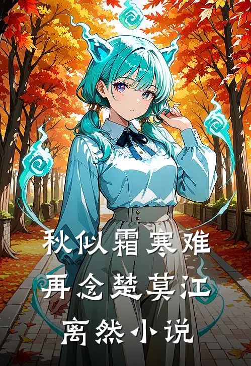 秋似霜寒难再念楚莫江离然小说