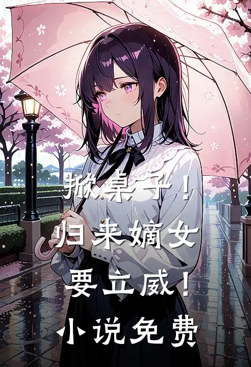 掀桌子！归来嫡女要立威！小说免费