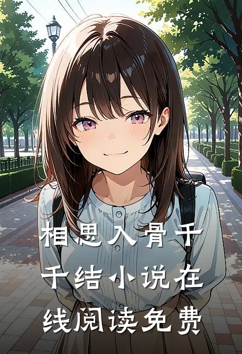 生命倒计时七天，系统终于激活了！林凡王可唯结局+番外