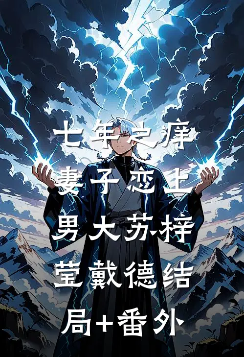 七年之痒，妻子恋上男大苏梓莹戴德结局+番外