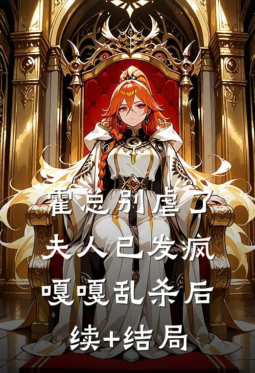 霍总别虐了，夫人已发疯嘎嘎乱杀后续+结局