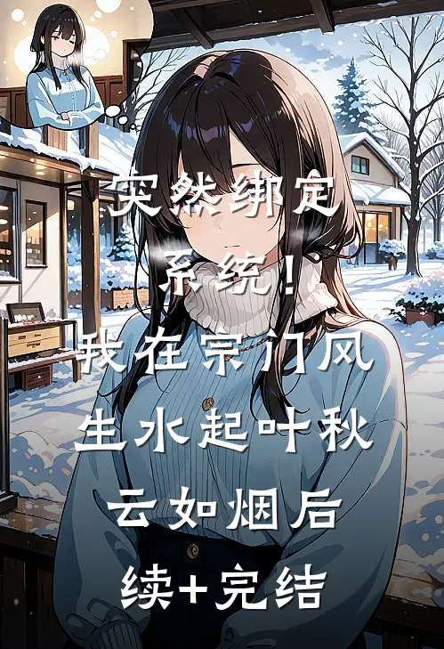 岛国开枝散叶，开局征服丰满女忍番外+无删减