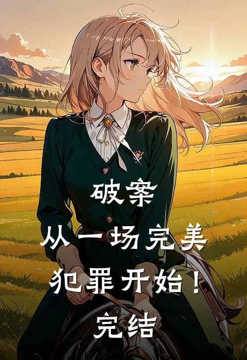破案：从一场完美犯罪开始！完结