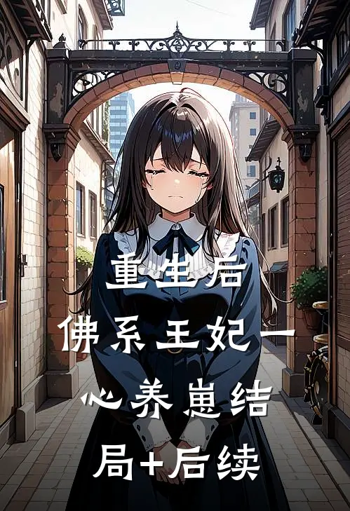 重生后，佛系王妃一心养崽结局+后续