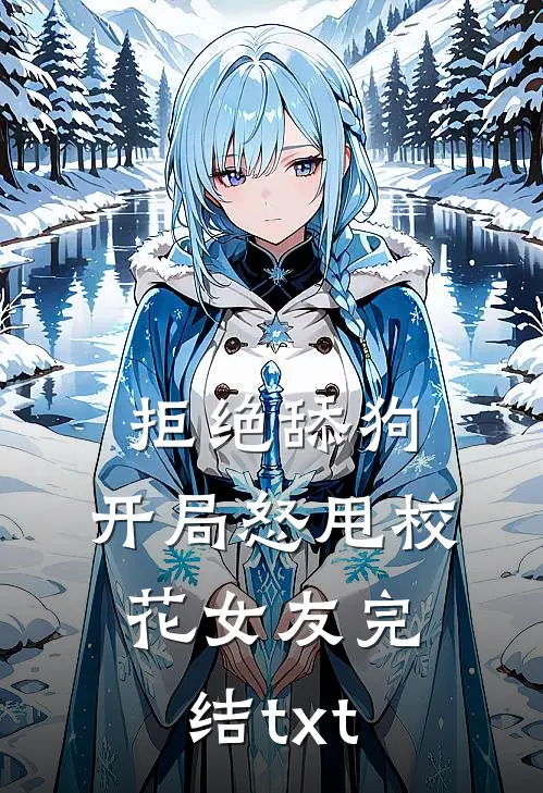 拒绝舔狗：开局怒甩校花女友完结txt