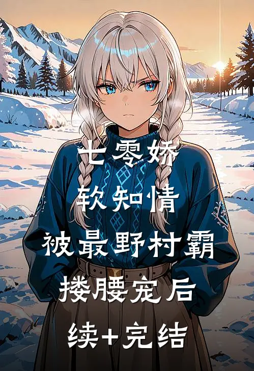 七零娇软知情，被最野村霸搂腰宠后续+完结