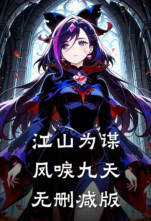 江山为谋，凤唳九天无删减版