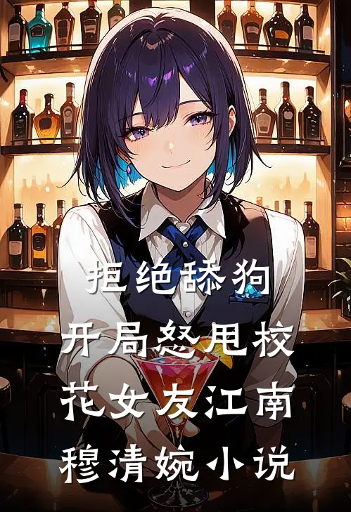 拒绝舔狗：开局怒甩校花女友江南穆清婉小说