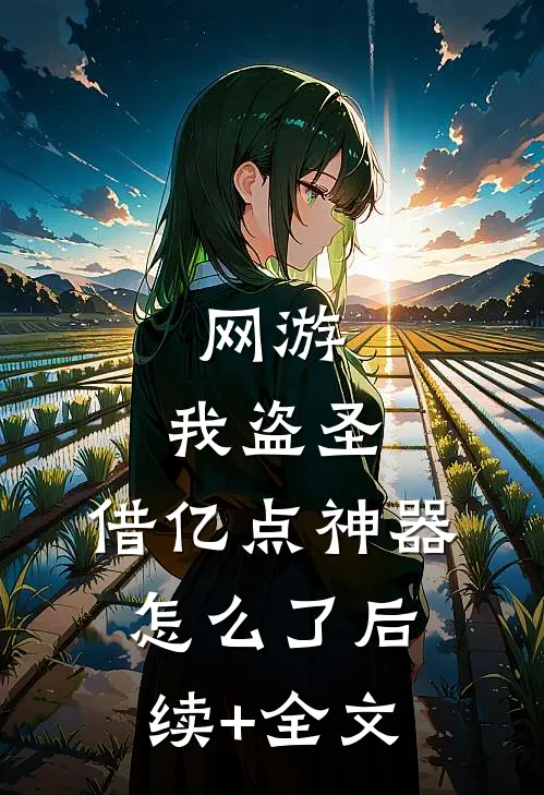 网游：我盗圣，借亿点神器怎么了后续+全文