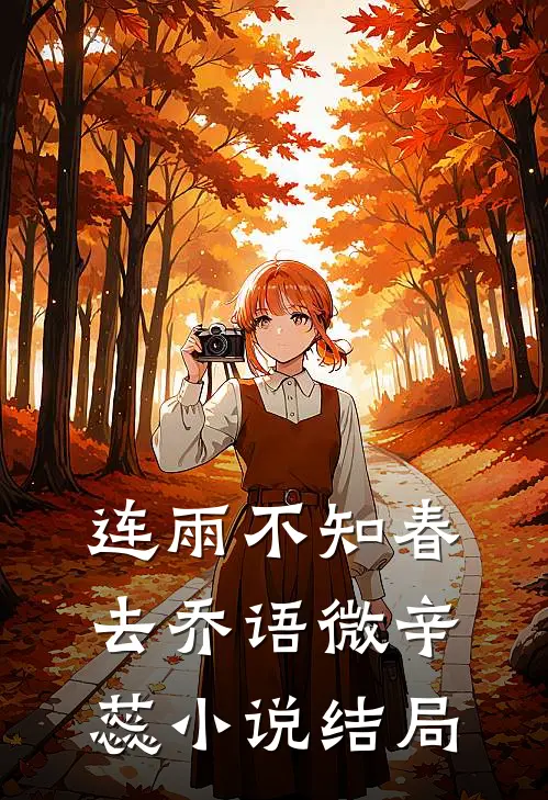 连雨不知春去乔语微辛蕊小说结局