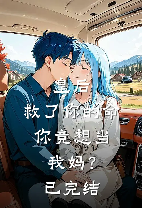 皇后，救了你的命，你竟想当我妈？已完结