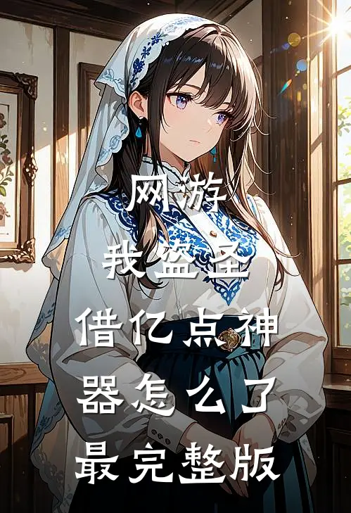 网游：我盗圣，借亿点神器怎么了最完整版
