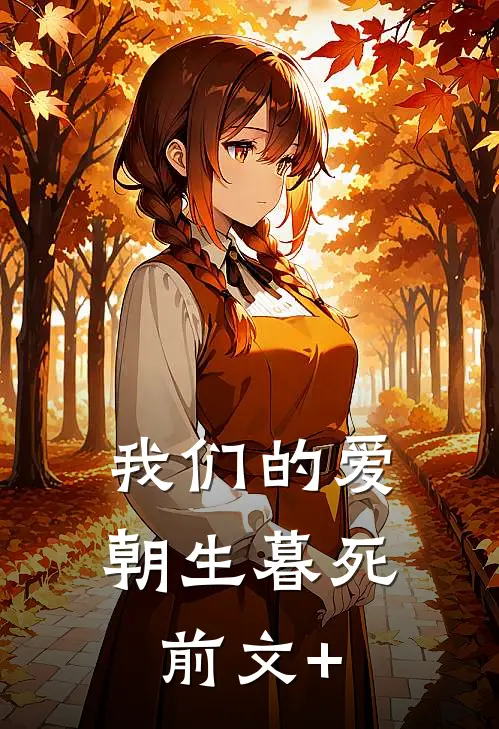 我们的爱朝生暮死前文+