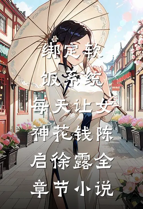 绑定软饭系统，每天让女神花钱陈启徐露全章节小说