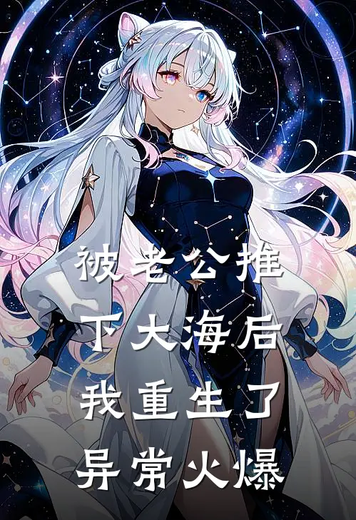 被老公推下大海后，我重生了异常火爆