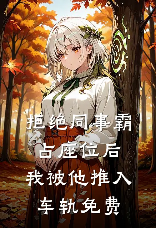 拒绝同事霸占座位后，我被他推入车轨免费