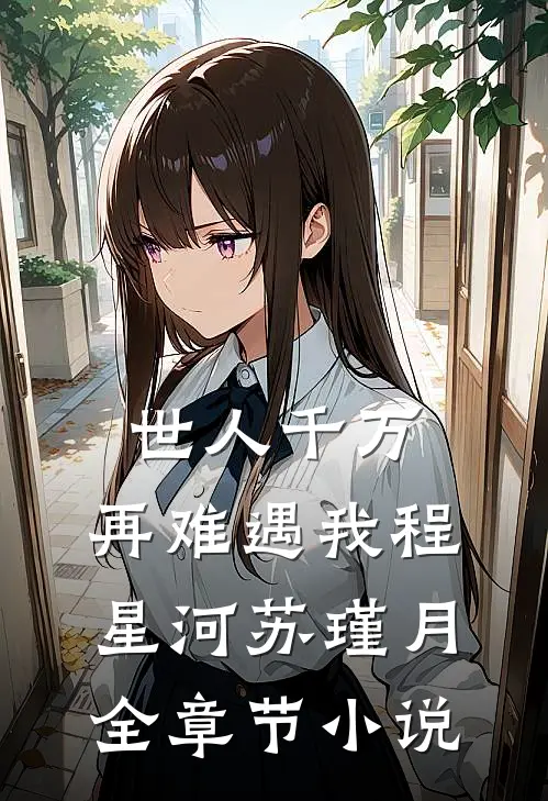 世人千万，再难遇我程星河苏瑾月全章节小说