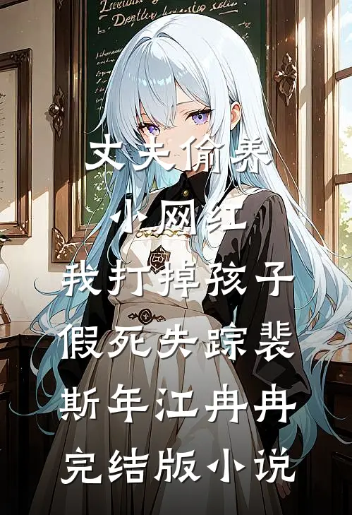 丈夫偷养小网红，我打掉孩子假死失踪裴斯年江冉冉完结版小说